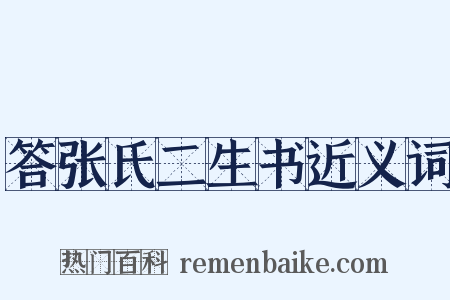 答张氏二生书近义词是什么意思的图片